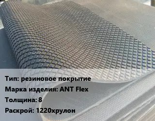 Резиновое покрытие резиновое покрытие АNТ Flex 8 1220хрулон